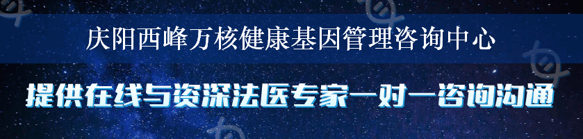 庆阳西峰万核健康基因管理咨询中心